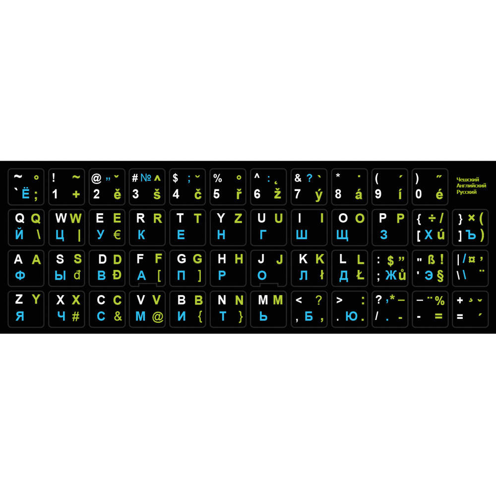 

Нестирающаяся наклейка на клавиатуру Чешский / Английский / Кириллица