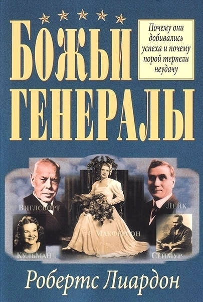 

Божьи генералы 1 Робертс Лиардон