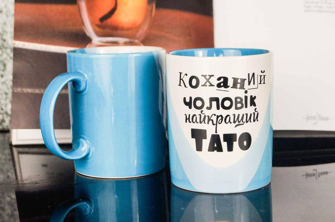 

Блакитна чашка для коханого чоловіка та найкращого тата, 330 мл