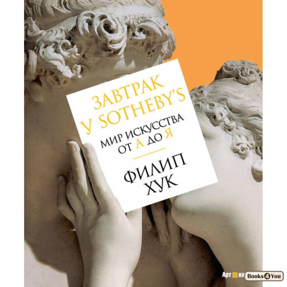 

Завтрак у Sotheby’s. Мир искусства от А до Я / Филип Хук /