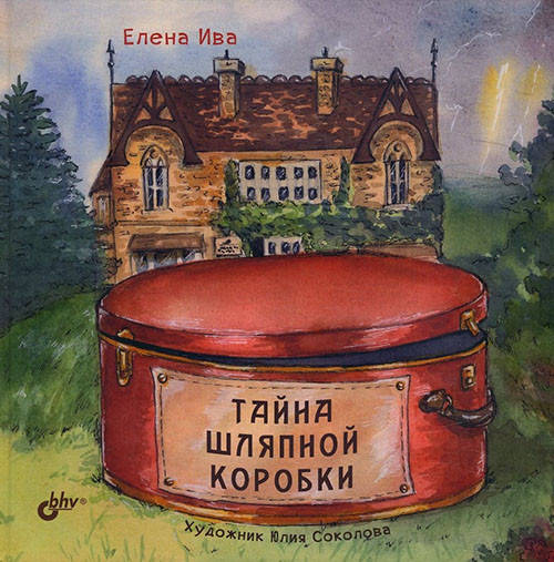 

Тайна шляпной коробки - Елена Ива (978-5-9775-4046-9)