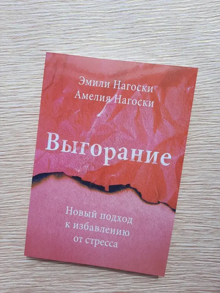 

Нагоски Выгорание. Новый подход к избавлению от стресса