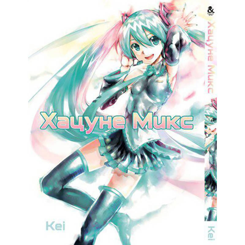 

Манга Хатсуне микс Том 01 | Hatsune Mix