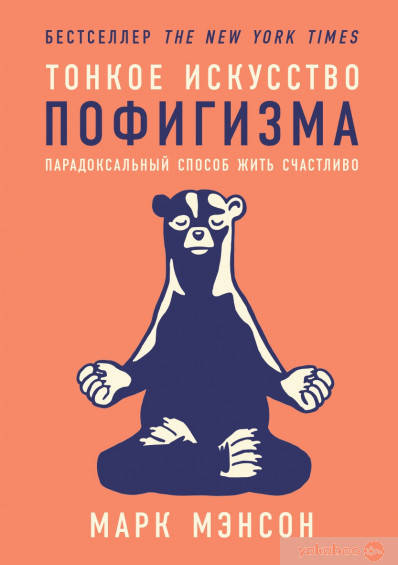 

Тонкое искусство пофигизма. Парадоксальный способ жить счастливо