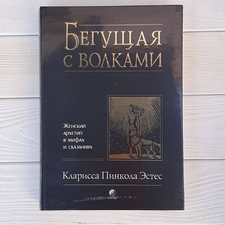 

БЕГУЩАЯ С ВОЛКАМИ! Женский архетип в мифах и сказаниях. - Кларисса Пинкола Эстес