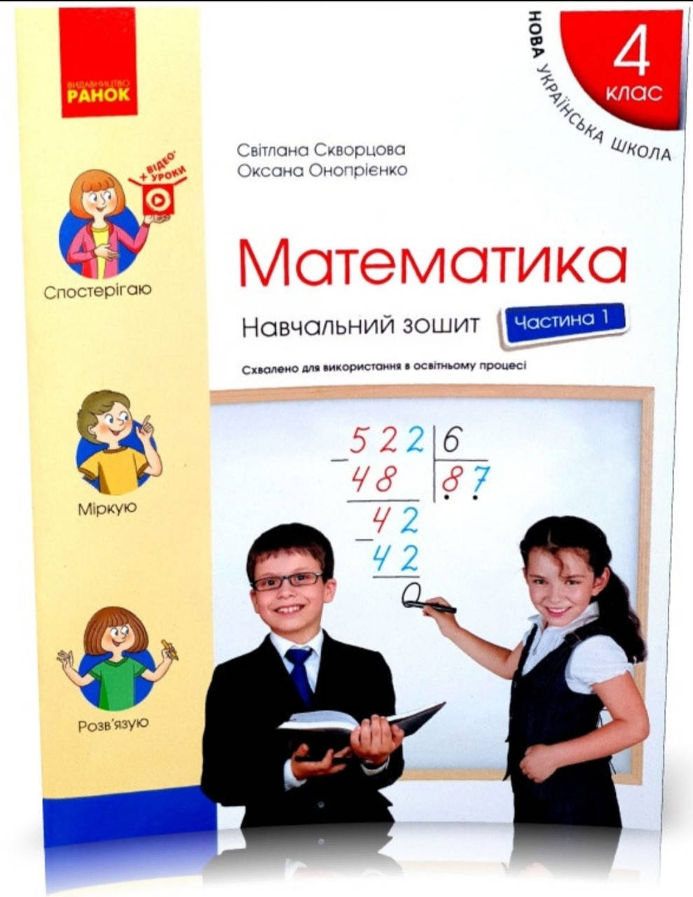 

4 клас частина 1. Математика. Навчальний зошит . Скворцова, Онопрієнко. (в чотирьох частинах) Ранок.