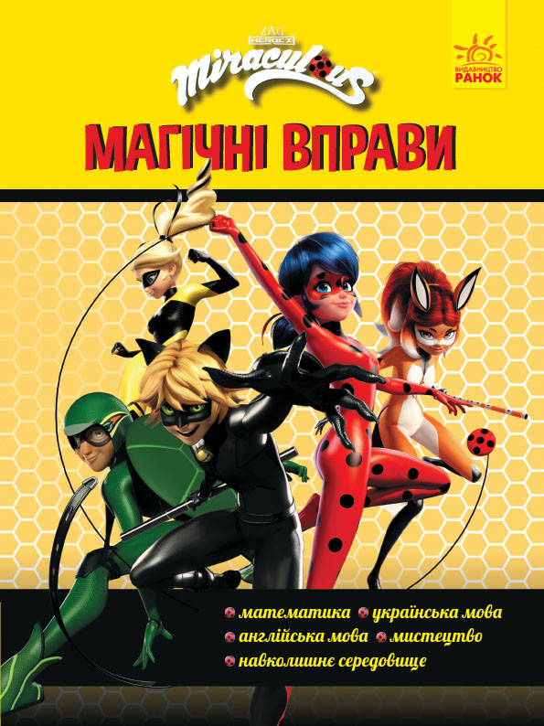 

Леді Баґ. Магічні вправи. Команда (У)(49.9)