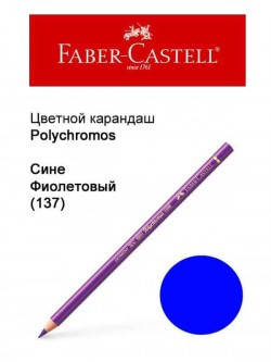 

Карандаш Faber Castell Polychromos сине-фиолетовый 110137