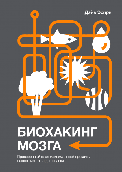 

Биохакинг мозга