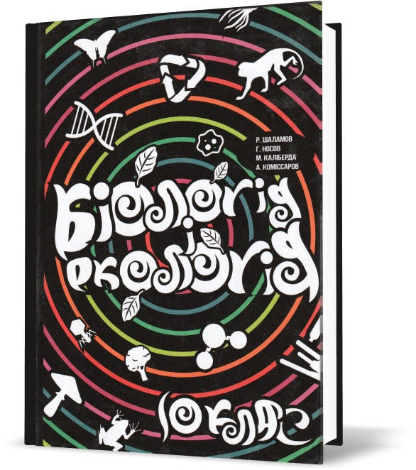 

РОЗПРОДАЖ! 10 клас. Біологія і екологія. Підручник. (Р. В. Шаламов, Г. А. Носов, М. С. Каліберда, А. В.