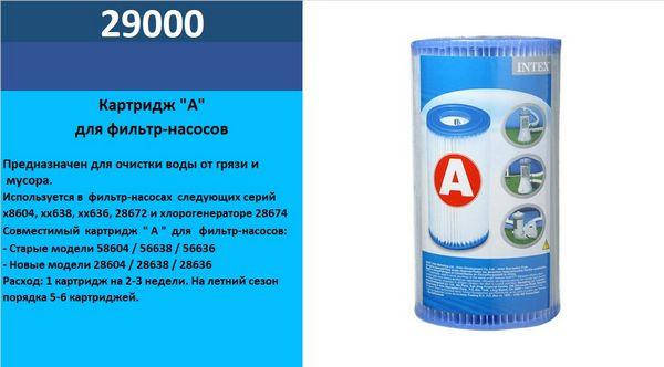 

Фільтр 29000 (6 шт/уп) картридж для 58603, 58604, 56637, 56638, 56635, 56636, в кор.