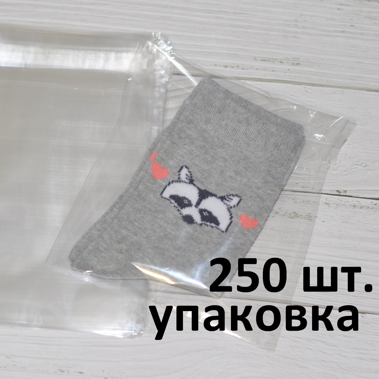 

250шт. Пакет полипропиленовый прозрачный 10х16,5 см.+ клапан + скотч