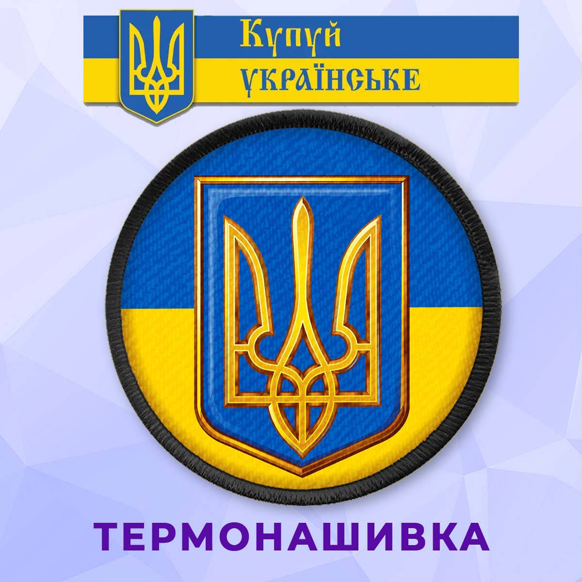 

Нашивка патриотическая с гербом Украины на клеевой основе