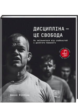 

Дисципліна – це свобода