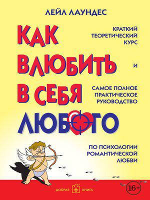 

Как влюбить в себя любого. Лейл Лаундес.