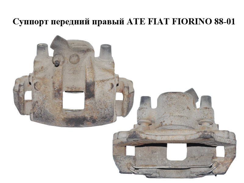

Суппорт передний правый ATE FIAT FIORINO 88-01 (ФИАТ ФИОРИНО) (1829437)