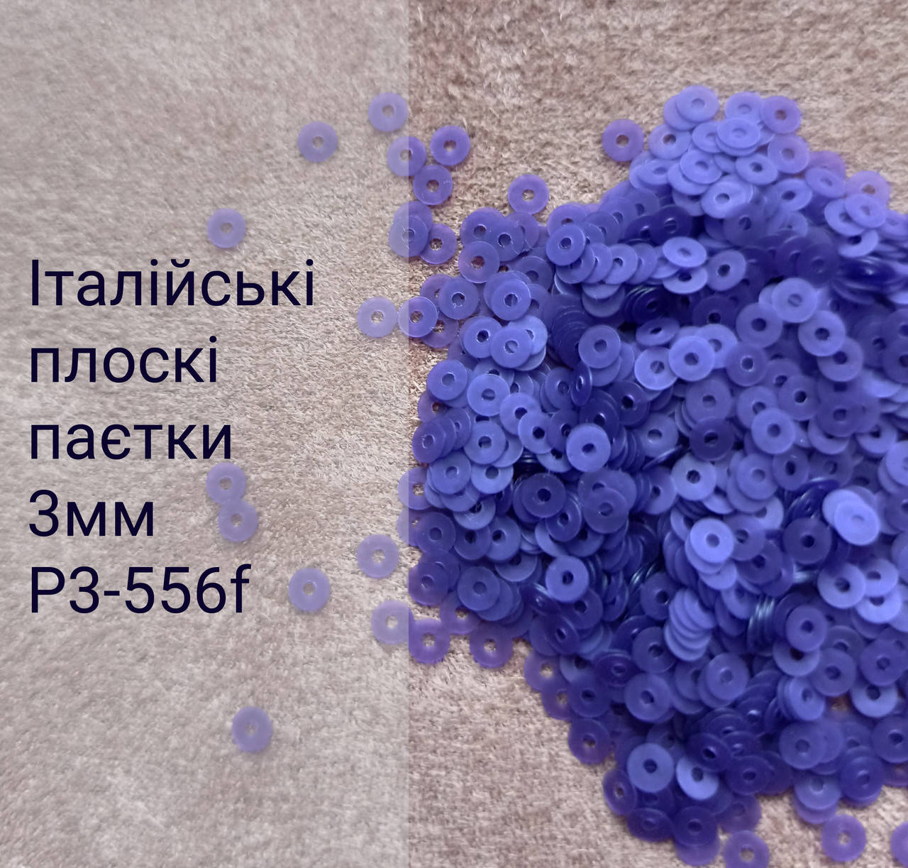 

Пайетки круглые плоские P3-556F, 3г, Италия, Фиолетовый