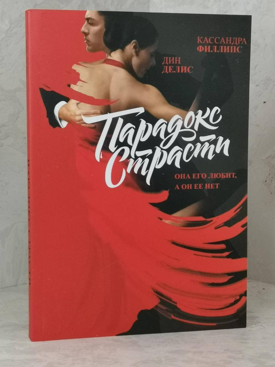 

Книга "Парадокс страсти" Кассандра Филлипс, Дин Делис