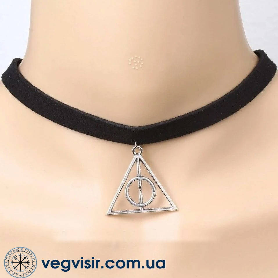 

Чокер с подвескою Дары смерти кулон из Гарри Поттера треугольник амулет