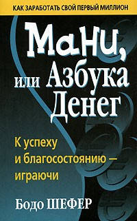 

Книга Мани, или Азбука денег. Бодо Шефер