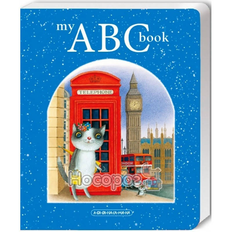 

My ABC book (английская Азбука) А-ба-ба-га-ла-ма-га (англ.)
