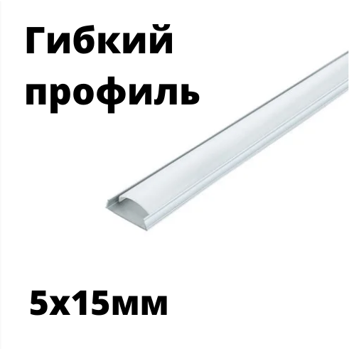 

Акция. Гибкий алюминиевый профиль для светодиодной ленты ЛПФ-5б матовый 5х15, Серый