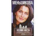 

Меньшикова Ксения "Хозяин места. Духи места и Хозяева земли"