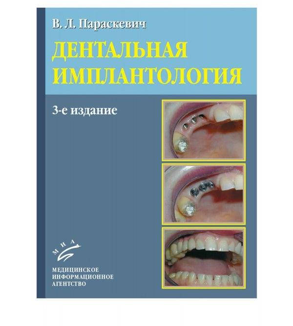 

Дентальная имплантология: Основы теории и практики. В.Л. Параскевич, 2011г