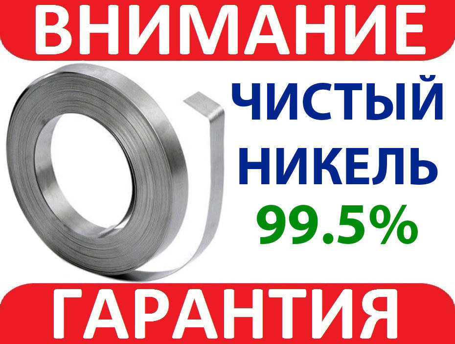

Никелевая лента для точечной сварки 18650 1метр 10мм 0,2мм Ni 99.5%