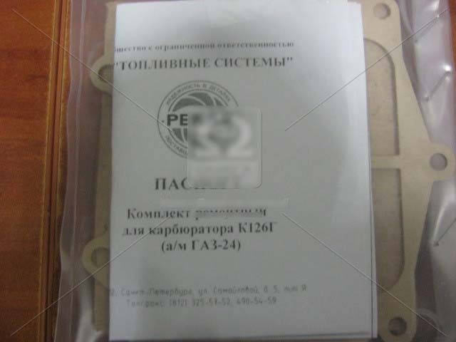 

Р/к карбюратора К-126Г (19 наимен.) - ВОЛГА (пр-во ПЕКАР) К-126Г-1107980