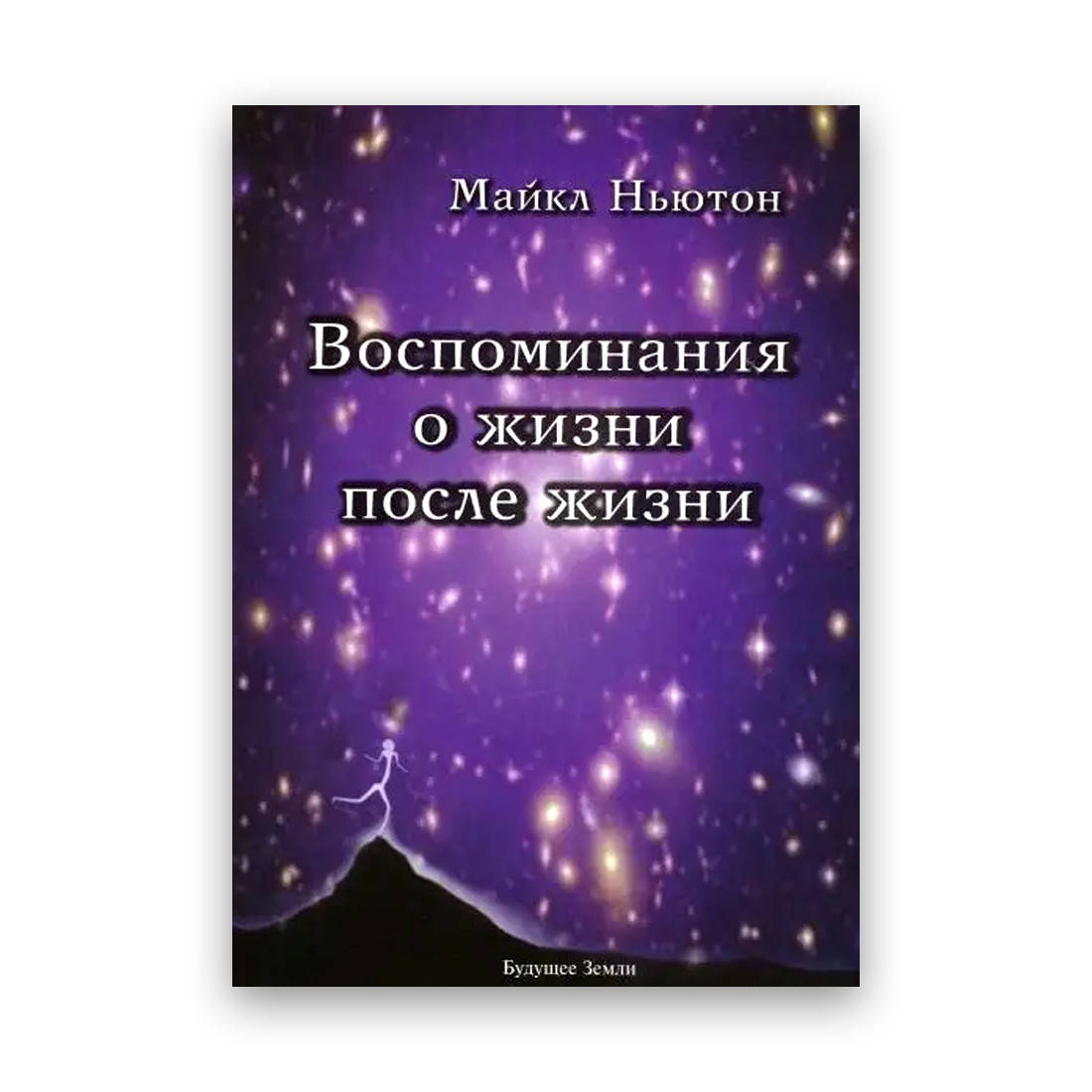 

Майкл Ньютон - Воспоминания о жизни после жизни
