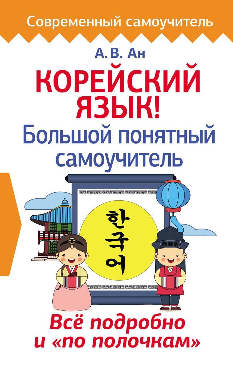 

Корейский язык! Большой понятный самоучитель