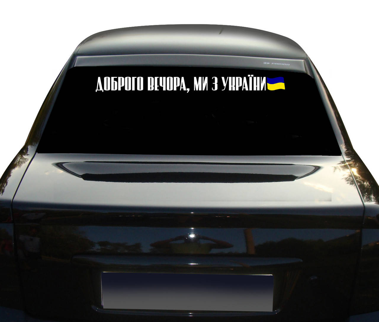 

Наклейка на заднее стекло ДОБРОГО ВЕЧОРА МИ З УКРАЇНИ с флагом Украины 100 см NA 01.504, Разные цвета