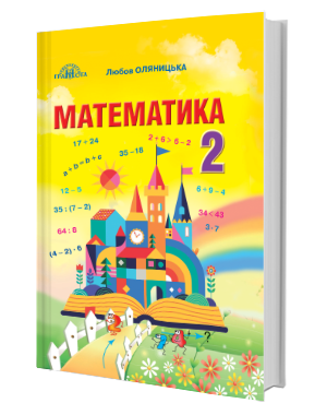 

2 клас. Математика. Підручник. Оляницька Л.В. Грамота