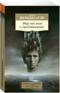 

Мир как воля и представление