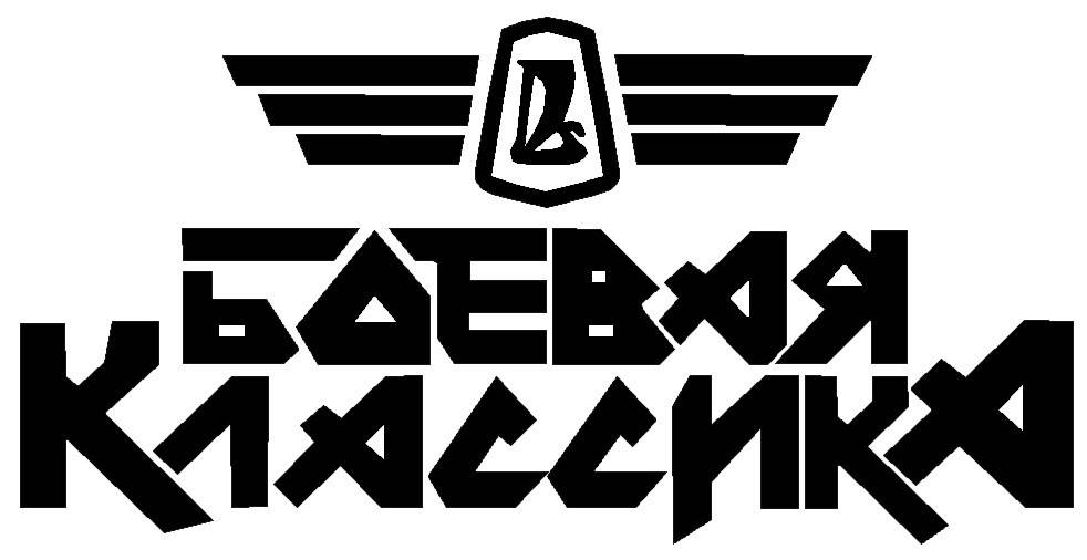 

Виниловая наклейка на авто - Боевая классика (цена за размер от 10х20 см)