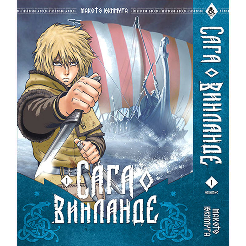 

Манга Сага о Винланде Том 01 | Vinland Saga