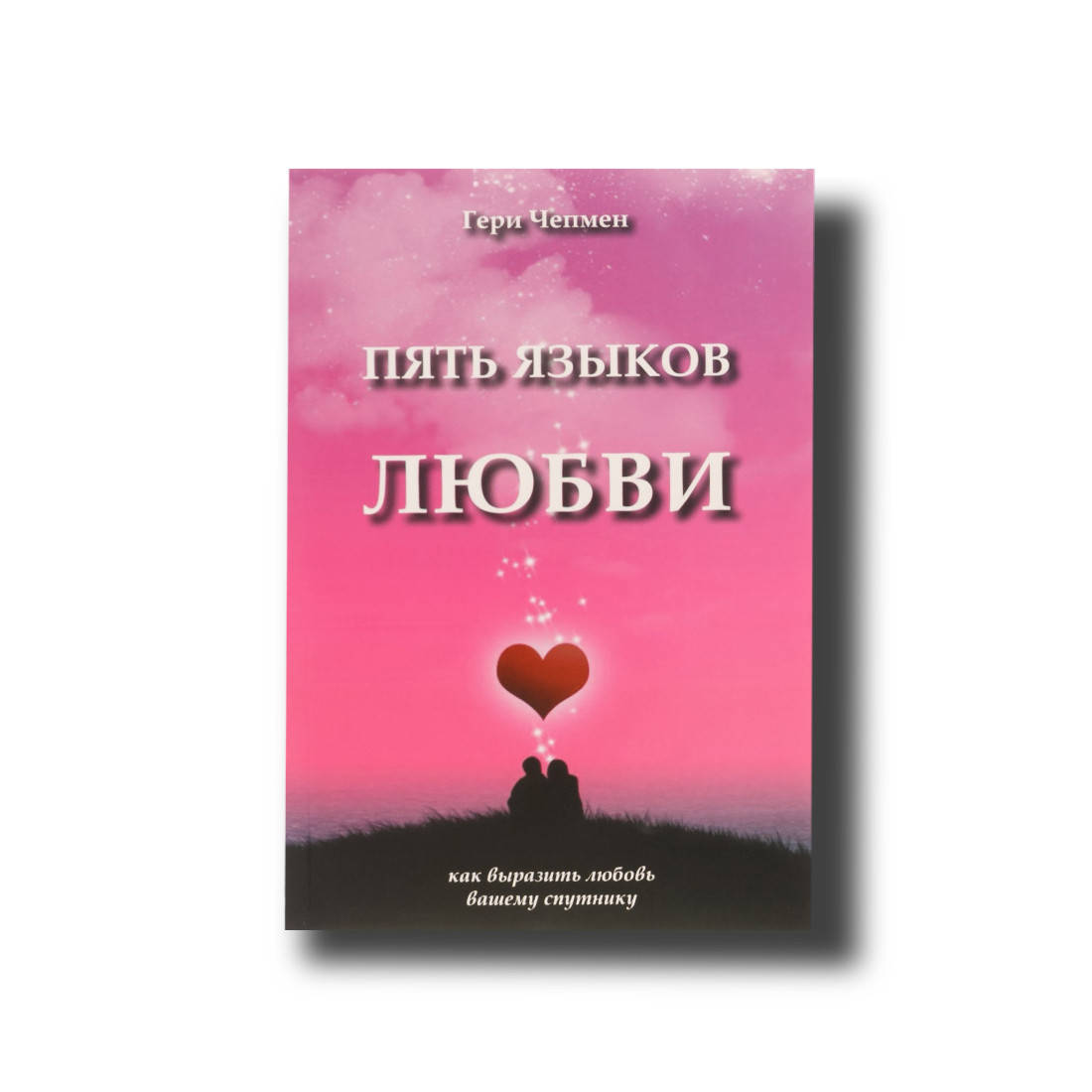 

Пять языков любви. Актуально для всех, а не только для супружеских пар Гэри Чепмен
