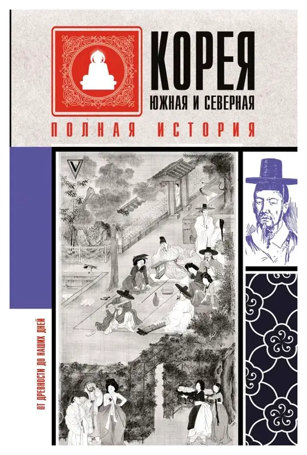 

Корея Южная и Северная. Полная история
