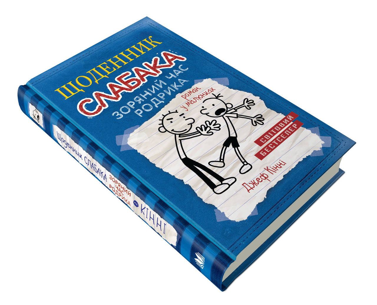

Щоденник слабака. Зоряний час Родрика. Книга 2 Джеф Кінні | КМБУКС