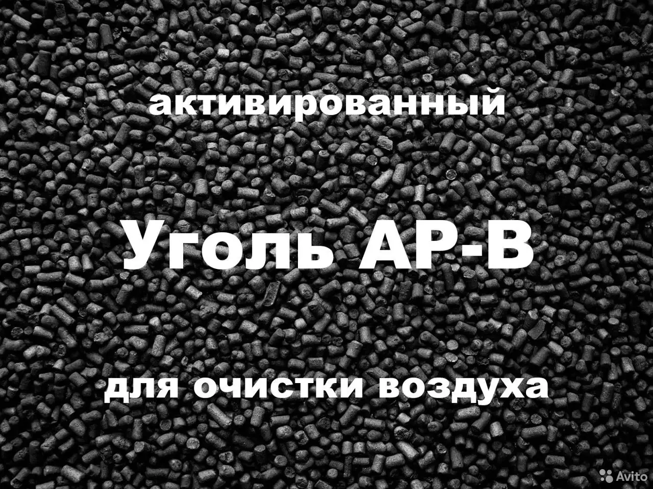 

АР-В активированный уголь для воздушных фильтров. 25 кг.