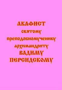 

Акафист святому преподобномученику Вадиму Персидскому