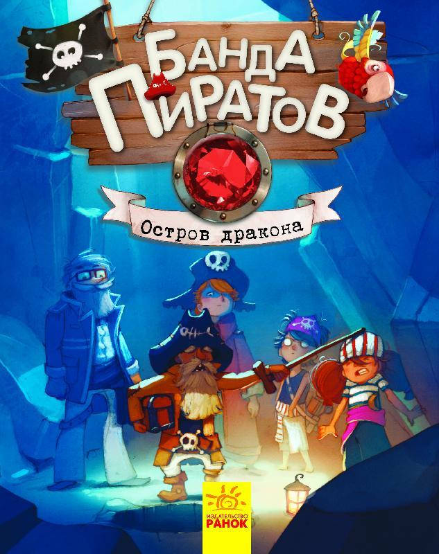 

Банда Пиратов. Остров Дракона (Рус.) Книга 6, 48 с., Ранок, Ч797007Р