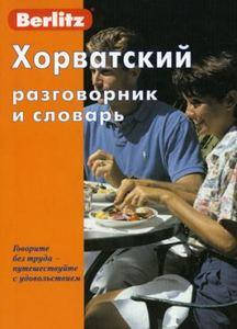 

Хорватский разговорник и словарь Berlitz