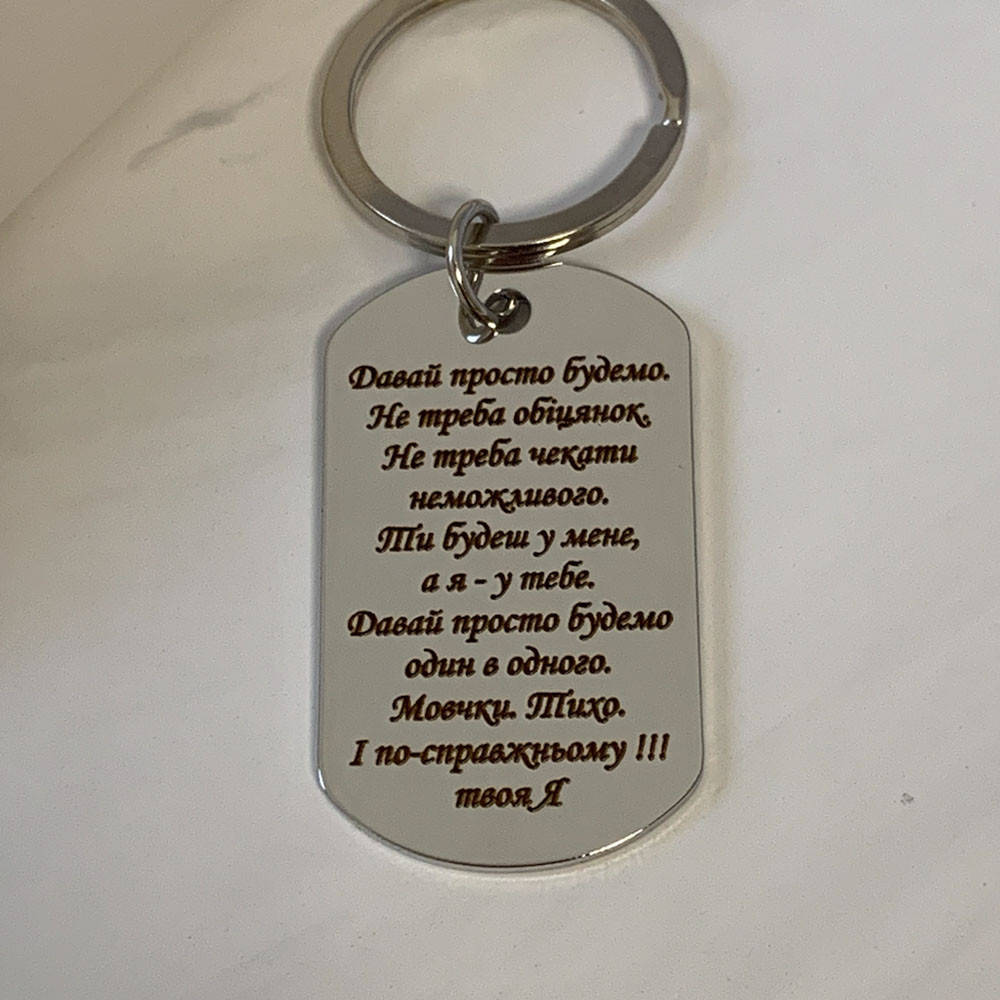 

Брелок или жетон с гравировкой - Давай просто будемо (укр)