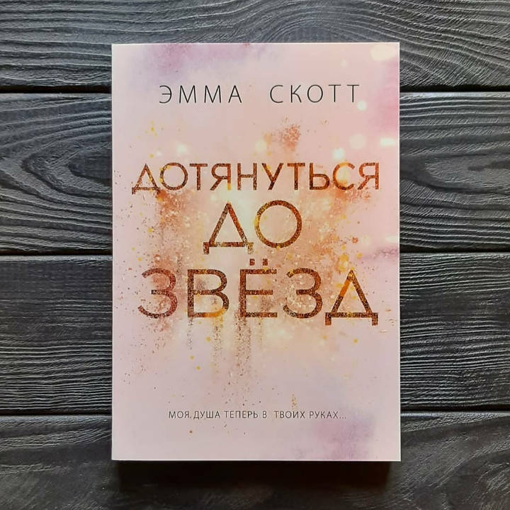 

Дотянуться до звёзд - Эмма Скотт