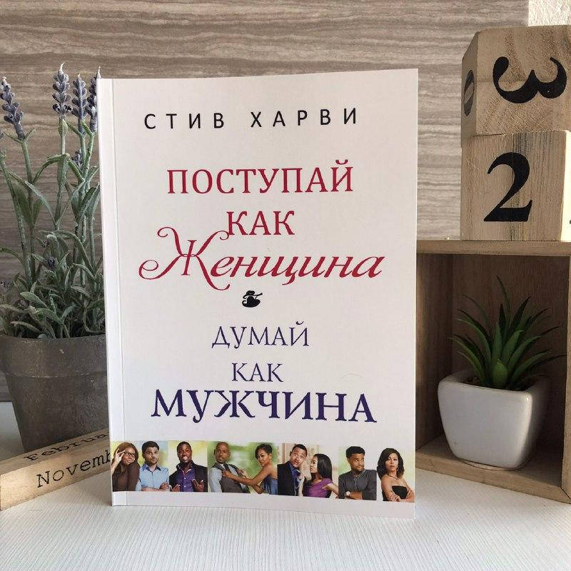 

Книга "Поступай как женщина, думай как мужчина" - Стив Харви