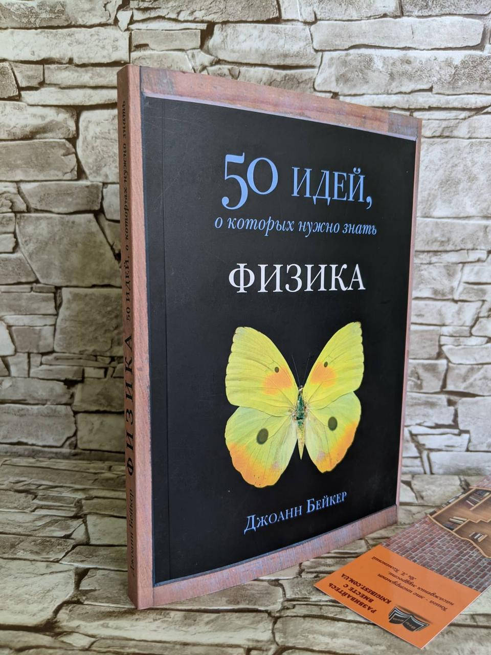 

Книга "50 идей, о которых нужно знать. Физика" Бен Дюпре