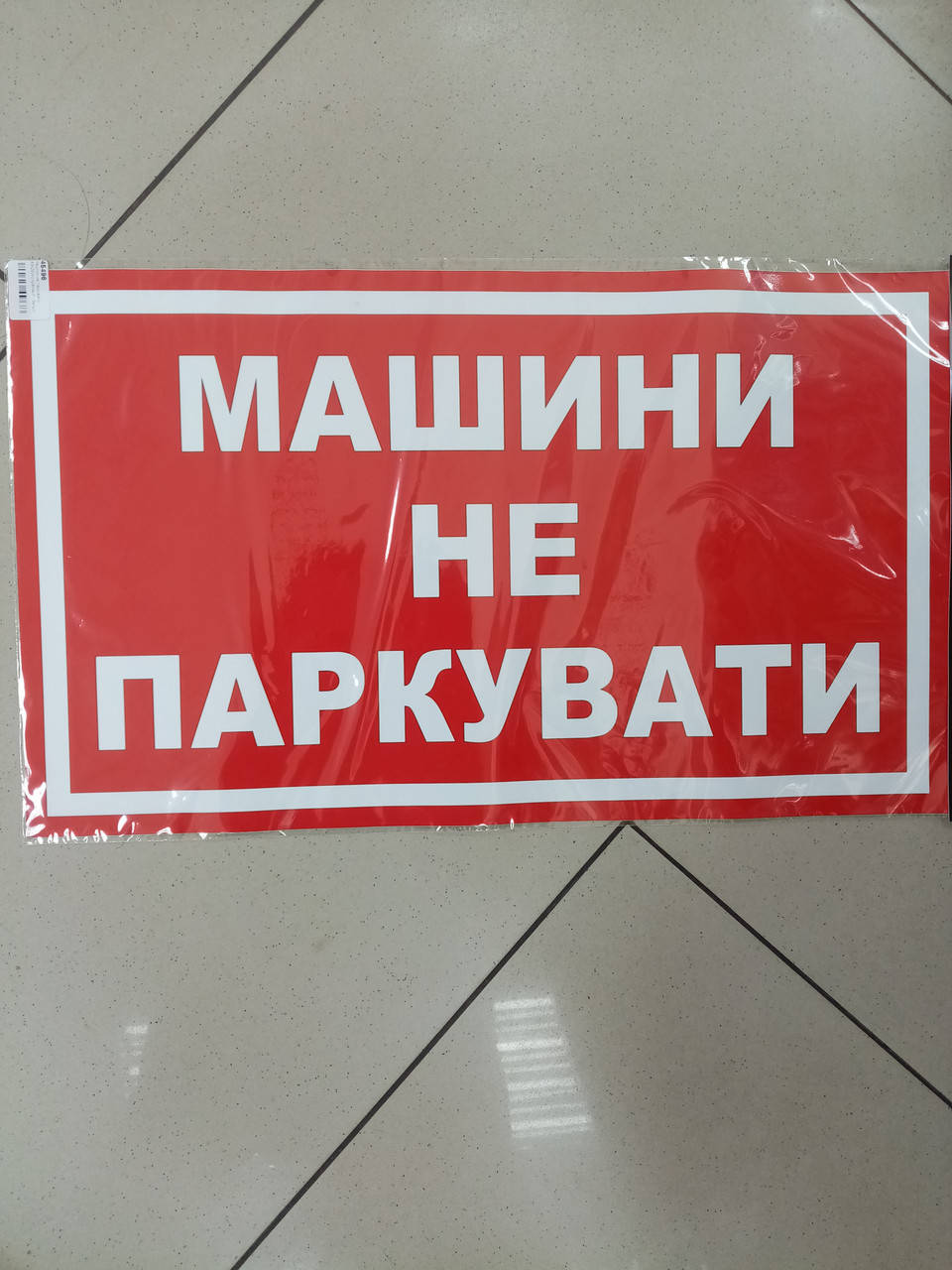 

Виниловая наклейка МАШИНИ НЕ ПАРКУВАТИ 33х20 см и 49х29 см