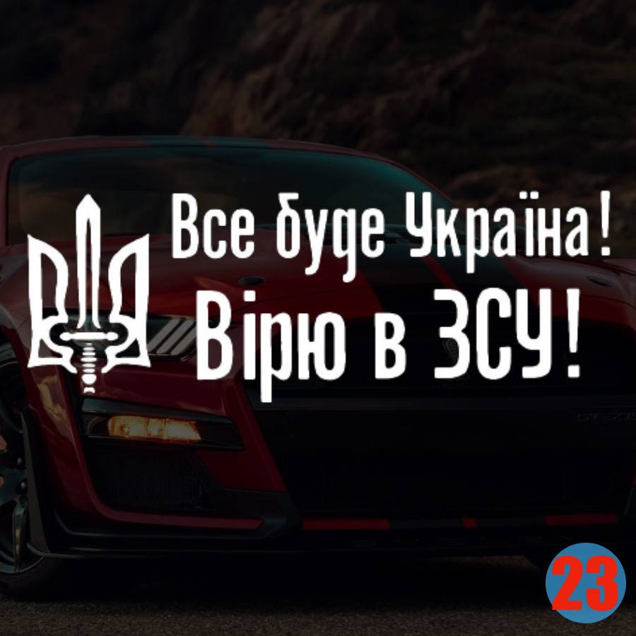 

Наклейка на Авто/Мото на Стекло/Кузов наклейка номер 23